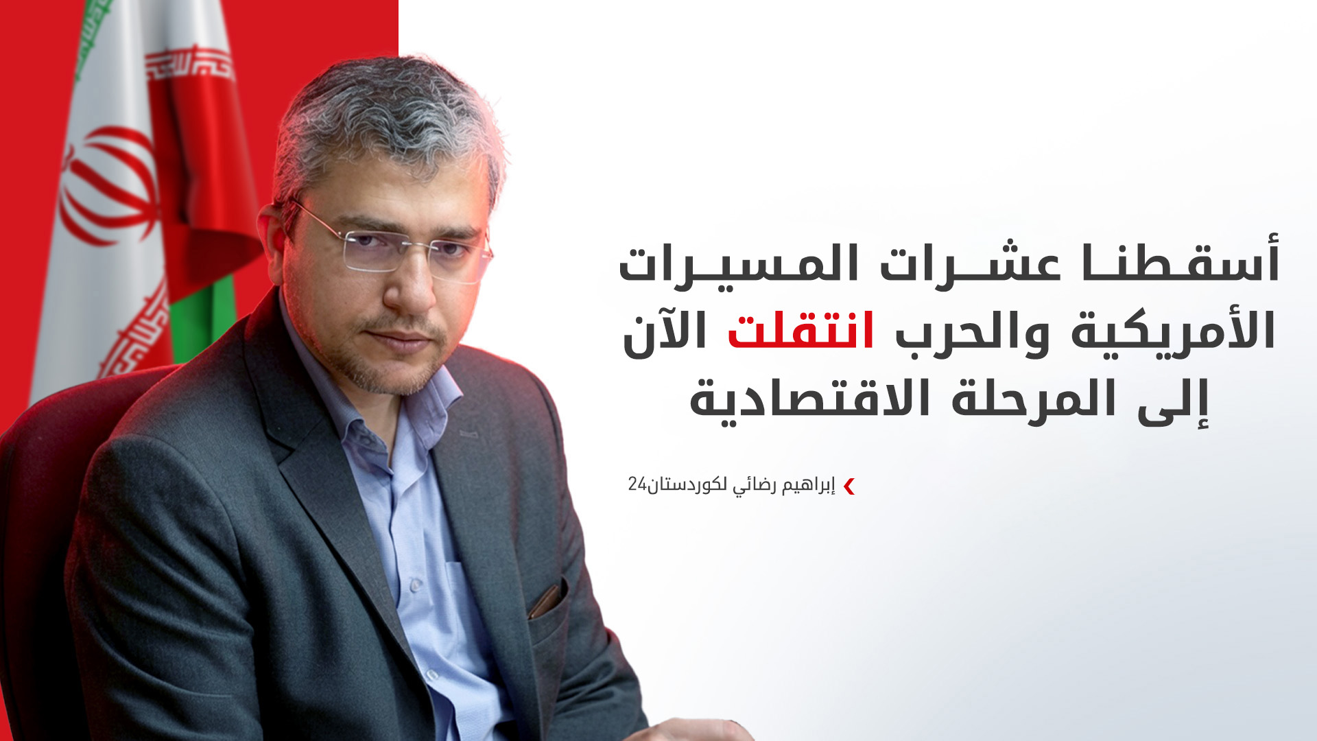 إبراهيم رضائي لكوردستان24: صحة مجتبى خامنئي ممتازة ويدير شؤون البلاد والجيش بالكامل
