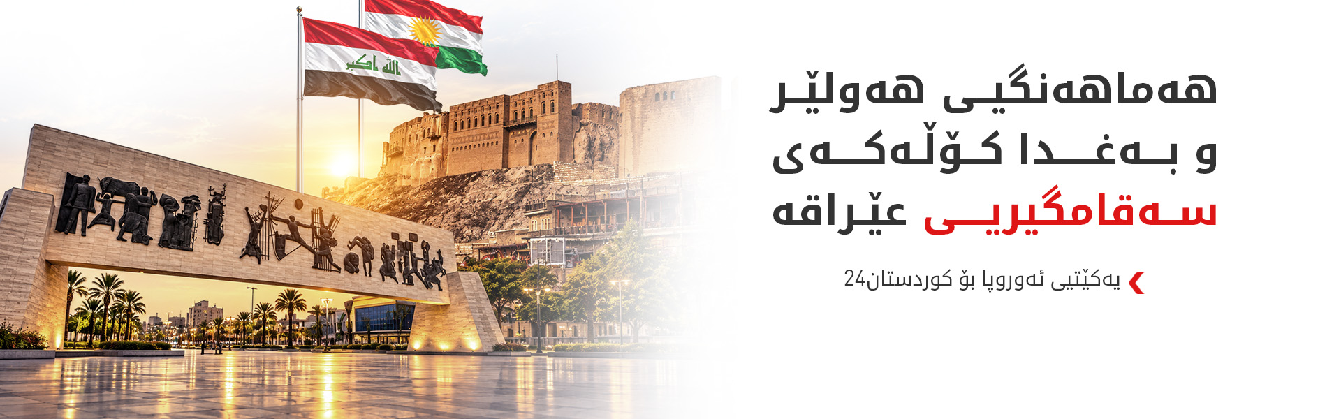 یەکێتیی ئەوروپا: بەردەوام دەبین لە پاڵپشتیکردنی کەرتی ئەمنی لە بەغدا و هەولێر