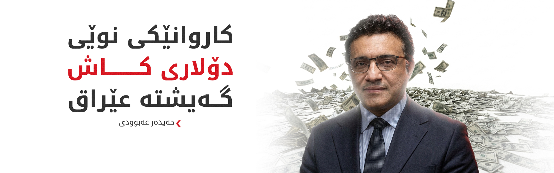 لە چوارچێوەی لێکتێگەیشتن لەگەڵ ئەمەریکا کاروانێکی نوێی دۆلار گەیشتە عێراق
