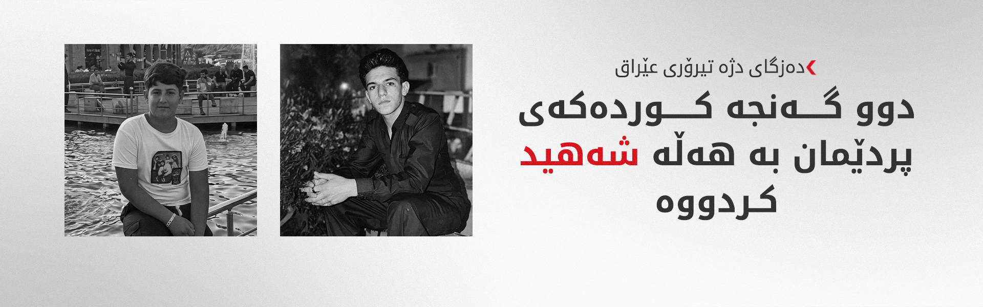 دەزگای دژەتیرۆری عێراق روونکردنەوەی لەبارەی رووداوەکەی پردێ بڵاوکردەوە