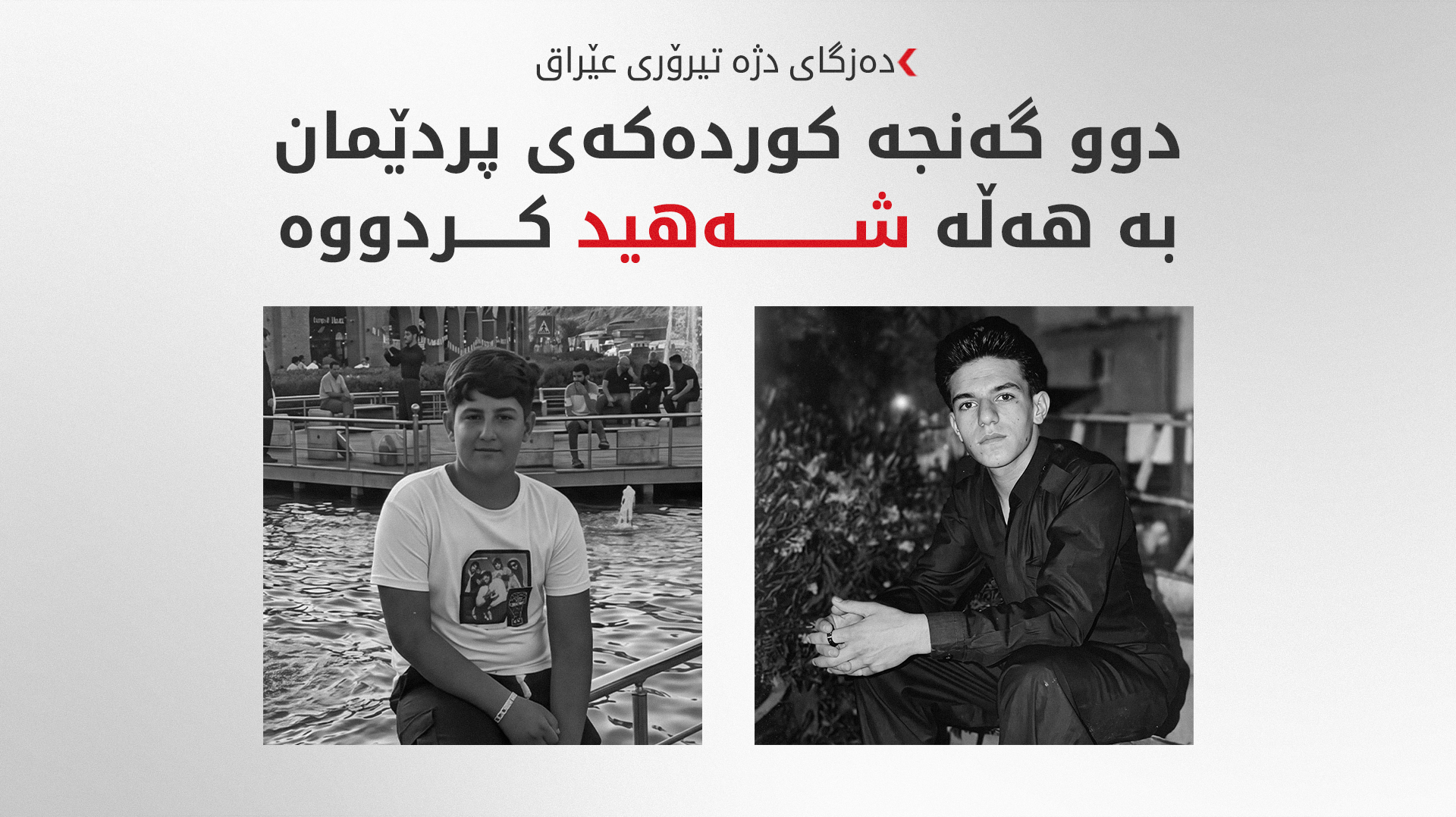 دەزگای دژەتیرۆری عێراق روونکردنەوەی لەبارەی رووداوەکەی پردێ بڵاوکردەوە