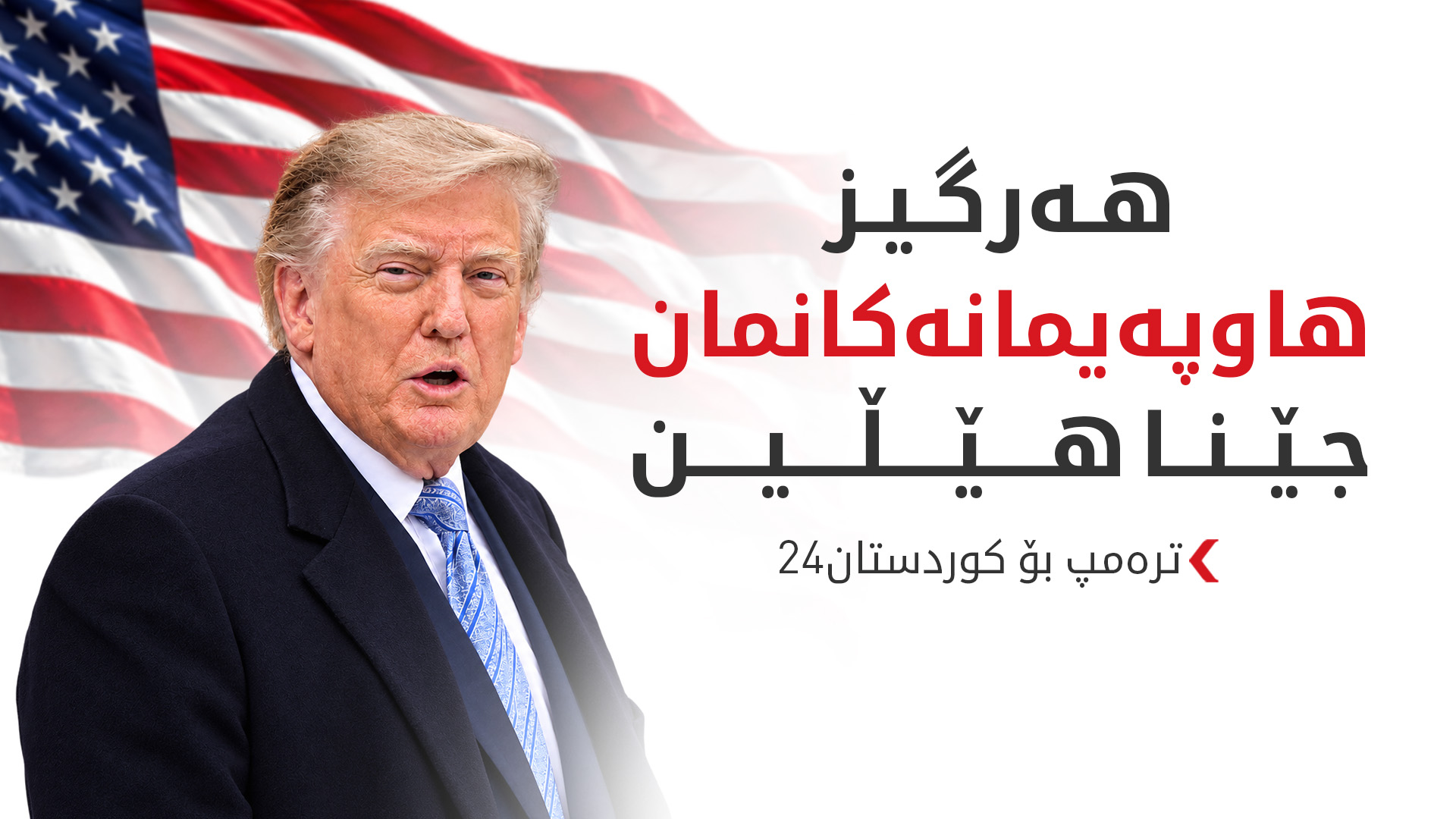 ترەمپ: هەرگیز هاوپەیمانەکانمان جێناهێڵین