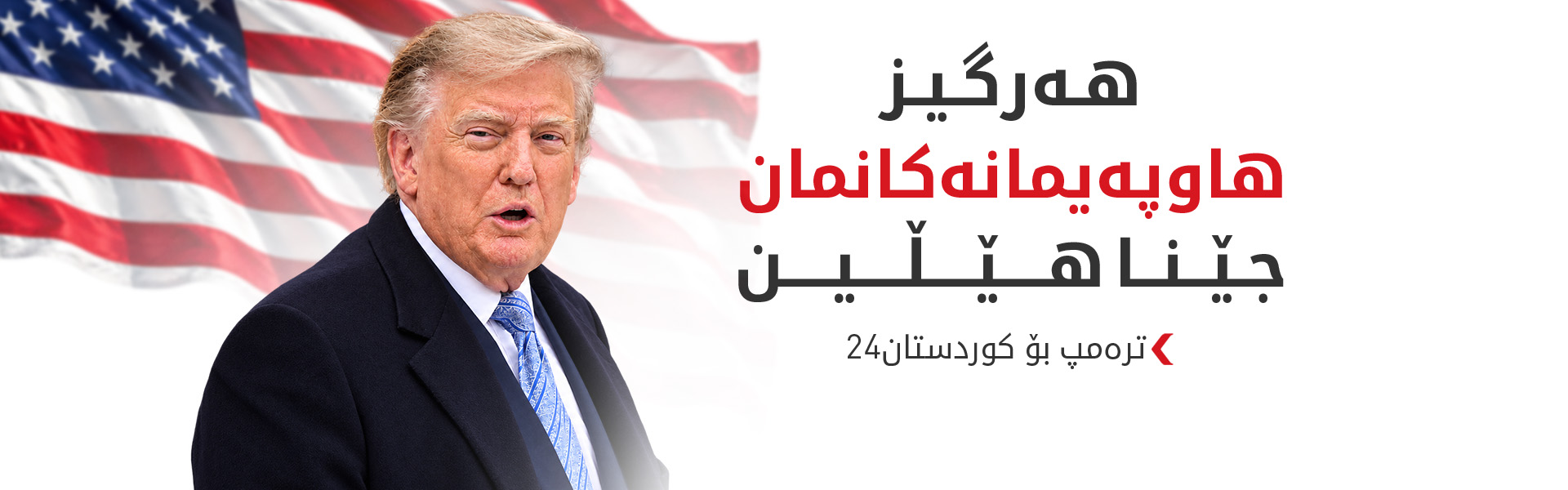 ترەمپ: دوای کۆتاییهاتنی جەنگی ئەمریکا و ئێران نرخی سووتەمەنی دادەبەزێت
