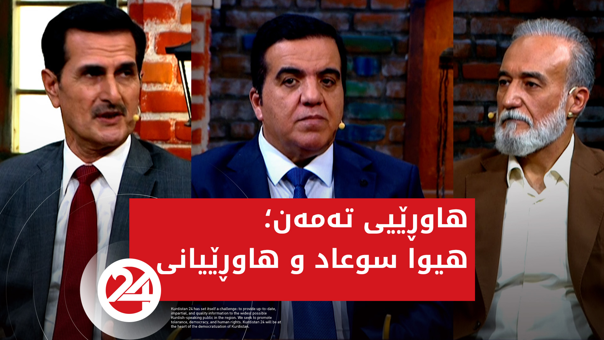 هیوا سوعاد و هاوڕێیانی