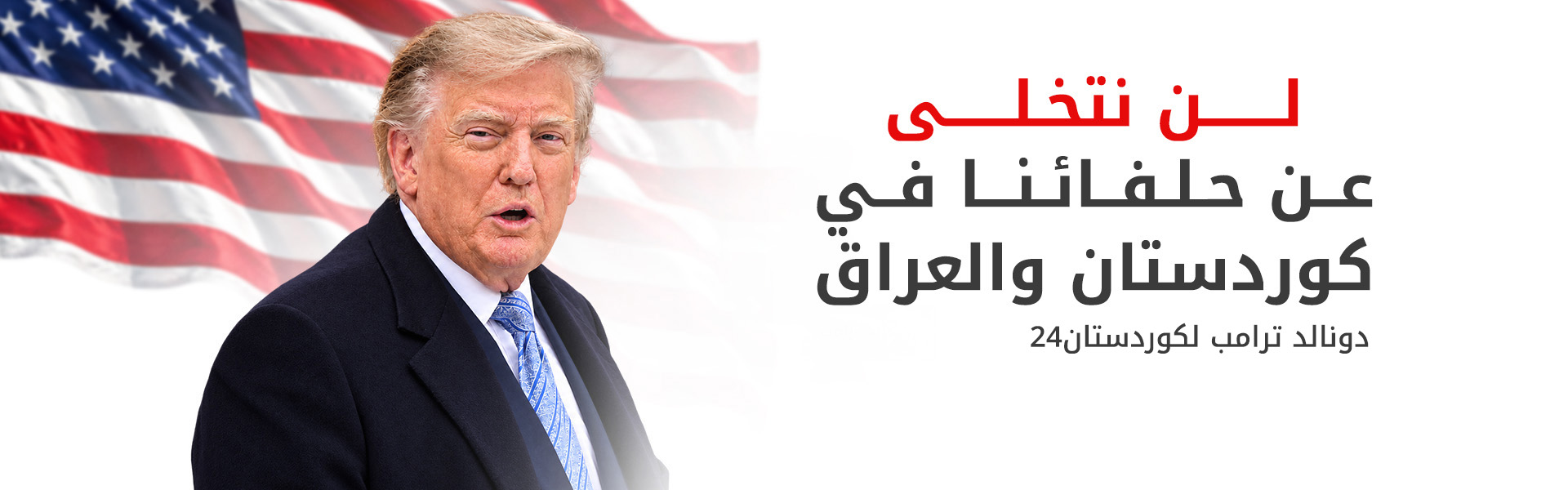 ترامب: إذا انتهت إيران ستنتهي جميع المجموعات الموالية لها تلقائياً