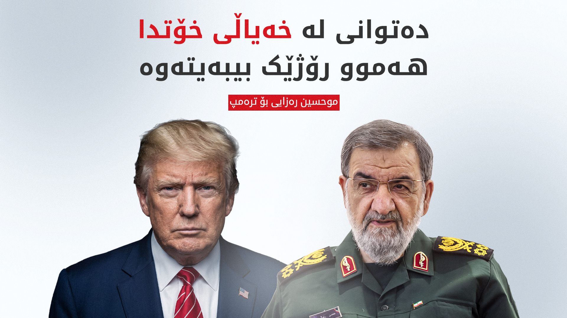 موحسین رەزایی: ترەمپ شکست لە دوای شکست تۆمار دەکات