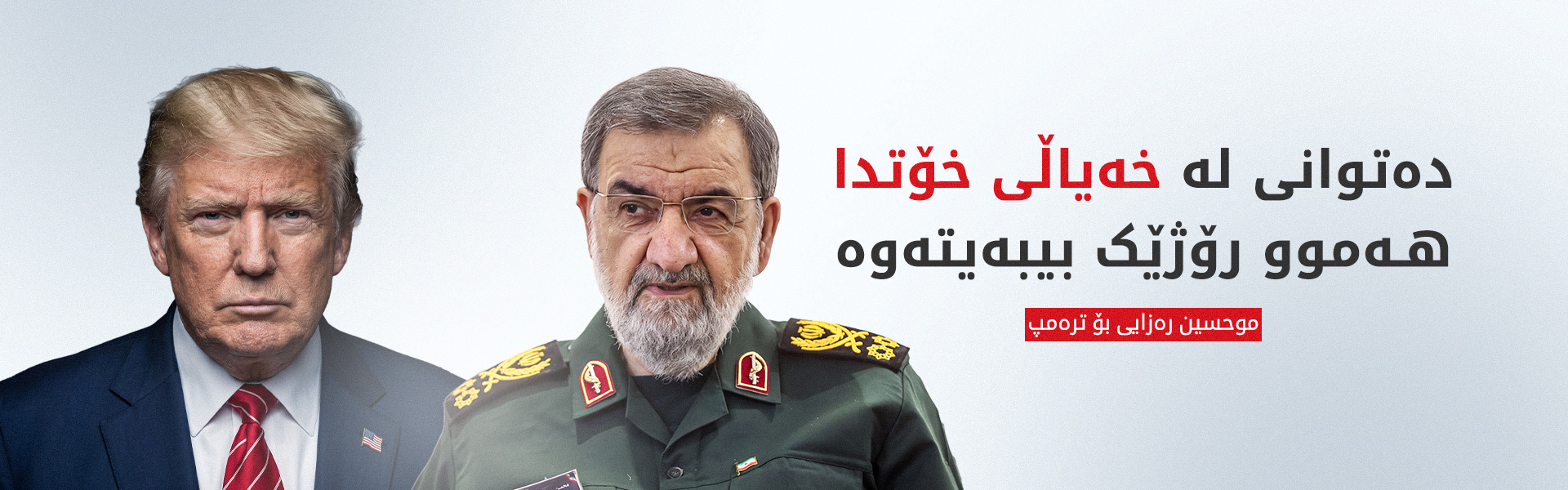 موحسین رەزایی: ترەمپ شکست لە دوای شکست تۆمار دەکات