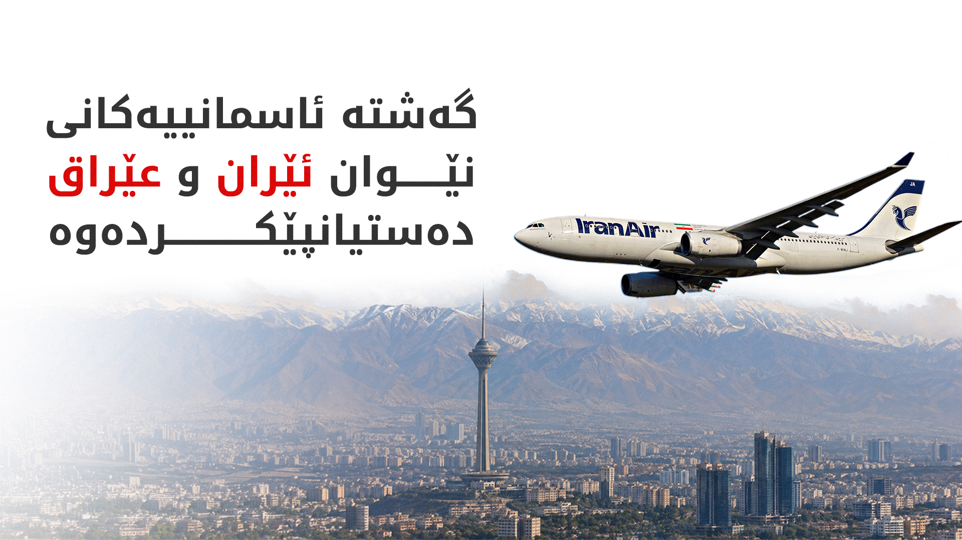 عێراق رێگە بە 40 گەشتی رۆژانەی فڕۆکە ئێرانییەکان بۆ نەجەف دەدات