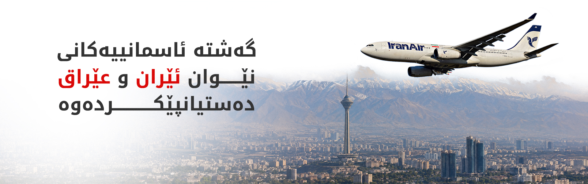 عێراق رێگە بە 40 گەشتی رۆژانەی فڕۆکە ئێرانییەکان بۆ نەجەف دەدات