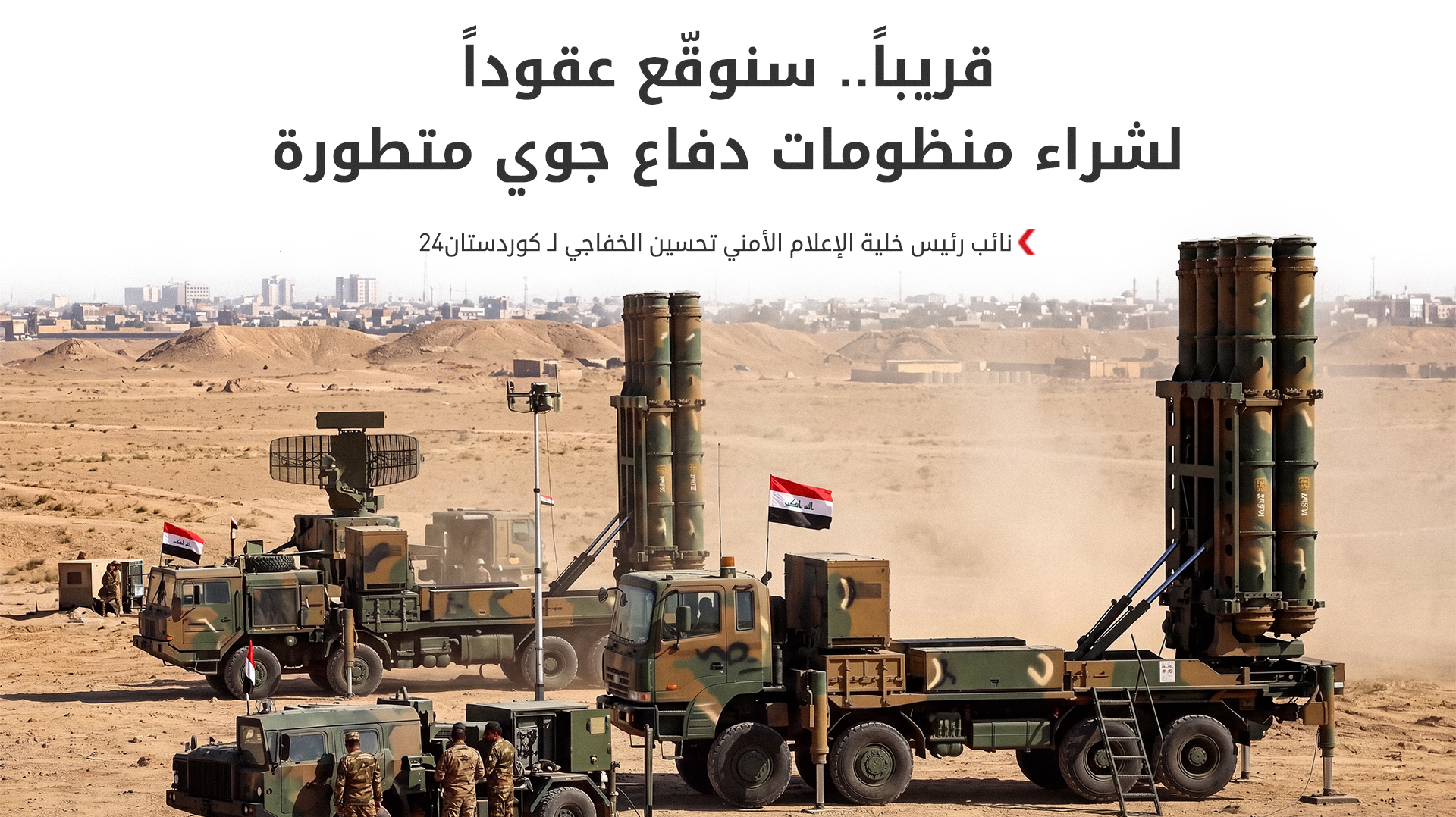 بغداد تكشف عن عقود وشيكة لمنظومات دفاع جوي متطورة