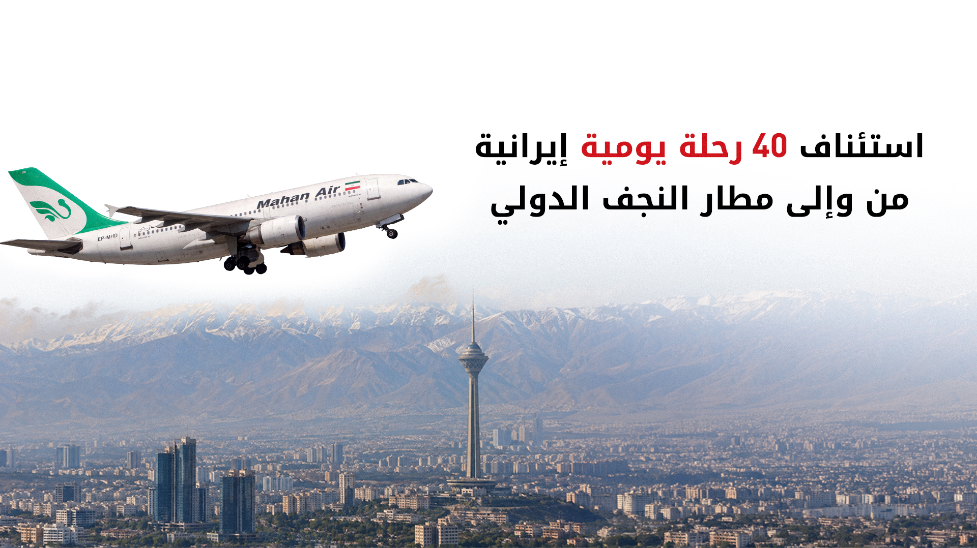العراق يستحصل استثناءً أميركياً لتسهيل حركة الطيران الإيراني عبر مطار النجف