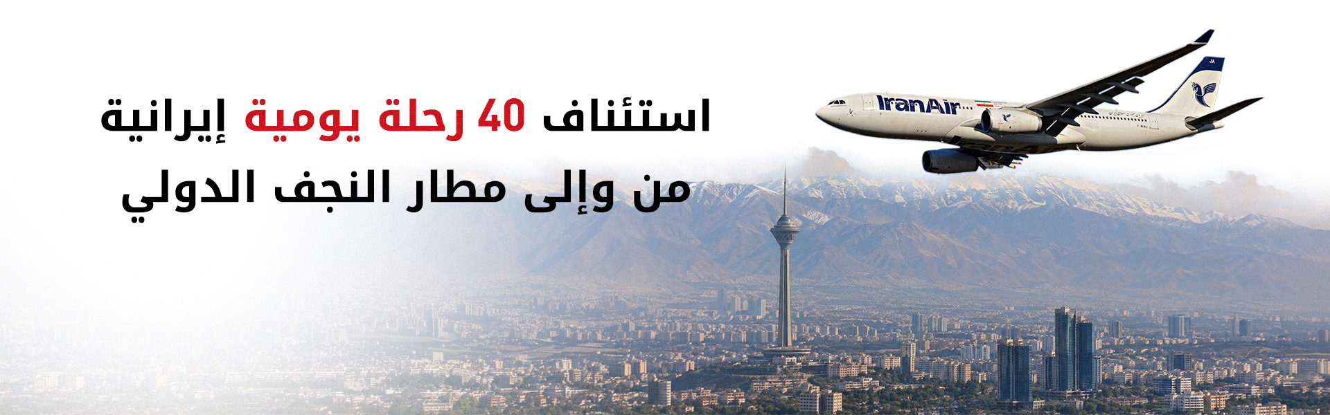 العراق يستحصل استثناءً أميركياً لتسهيل حركة الطيران الإيراني عبر مطار النجف