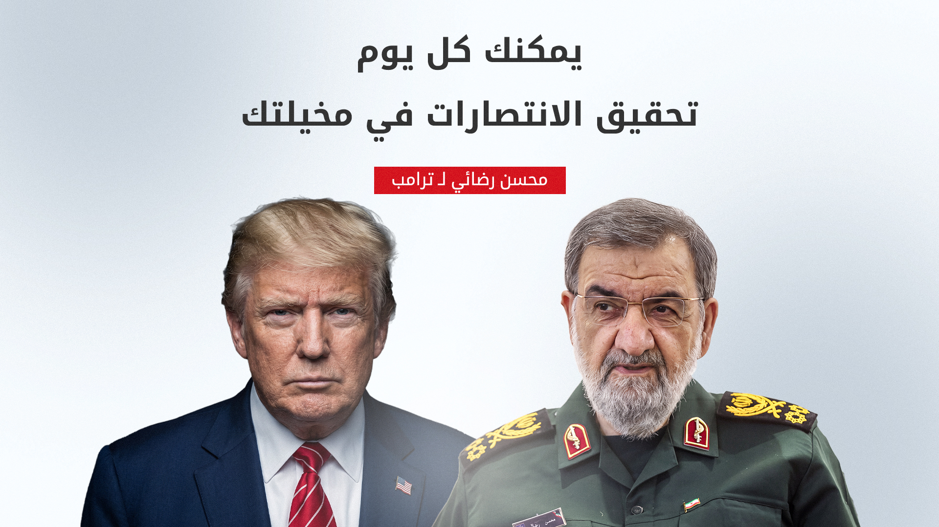 أمين الأمن القومي الإيراني يهاجم ترامب: هزائم متتالية وتصريحات تصاغ في الخيال
