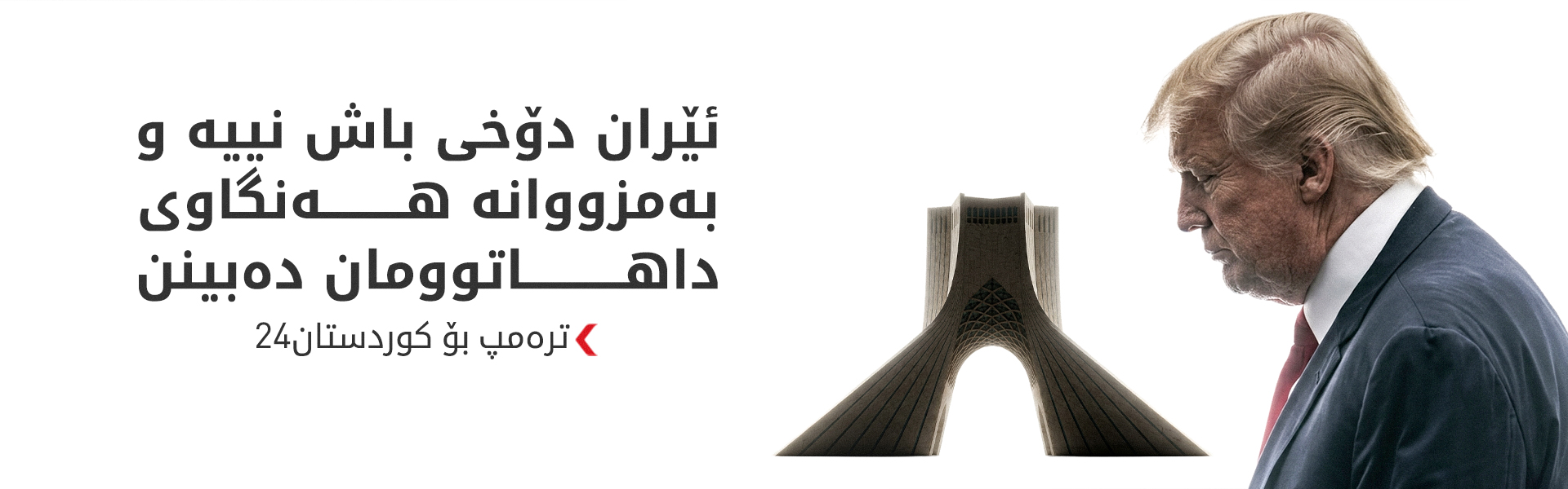 ترەمپ بۆ کوردستان24: هەرگیز ماندوو نابم