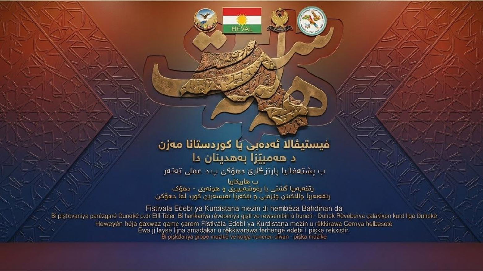 دهۆک.. فێستیڤاڵی ئەدەبیی کوردستانی گەورە بەڕێوەدەچێت