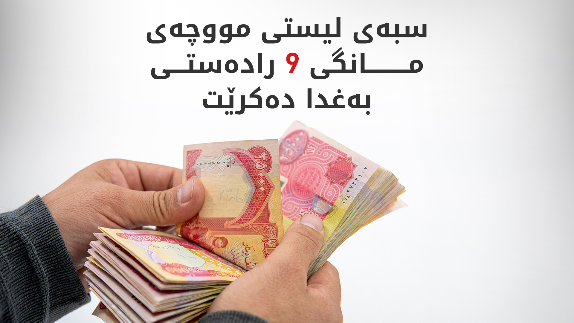 لیستی مووچەی مووچەخۆرانی هەرێمی کوردستان رادەستی وەزارەتی دارایی عێراق دەکرێت