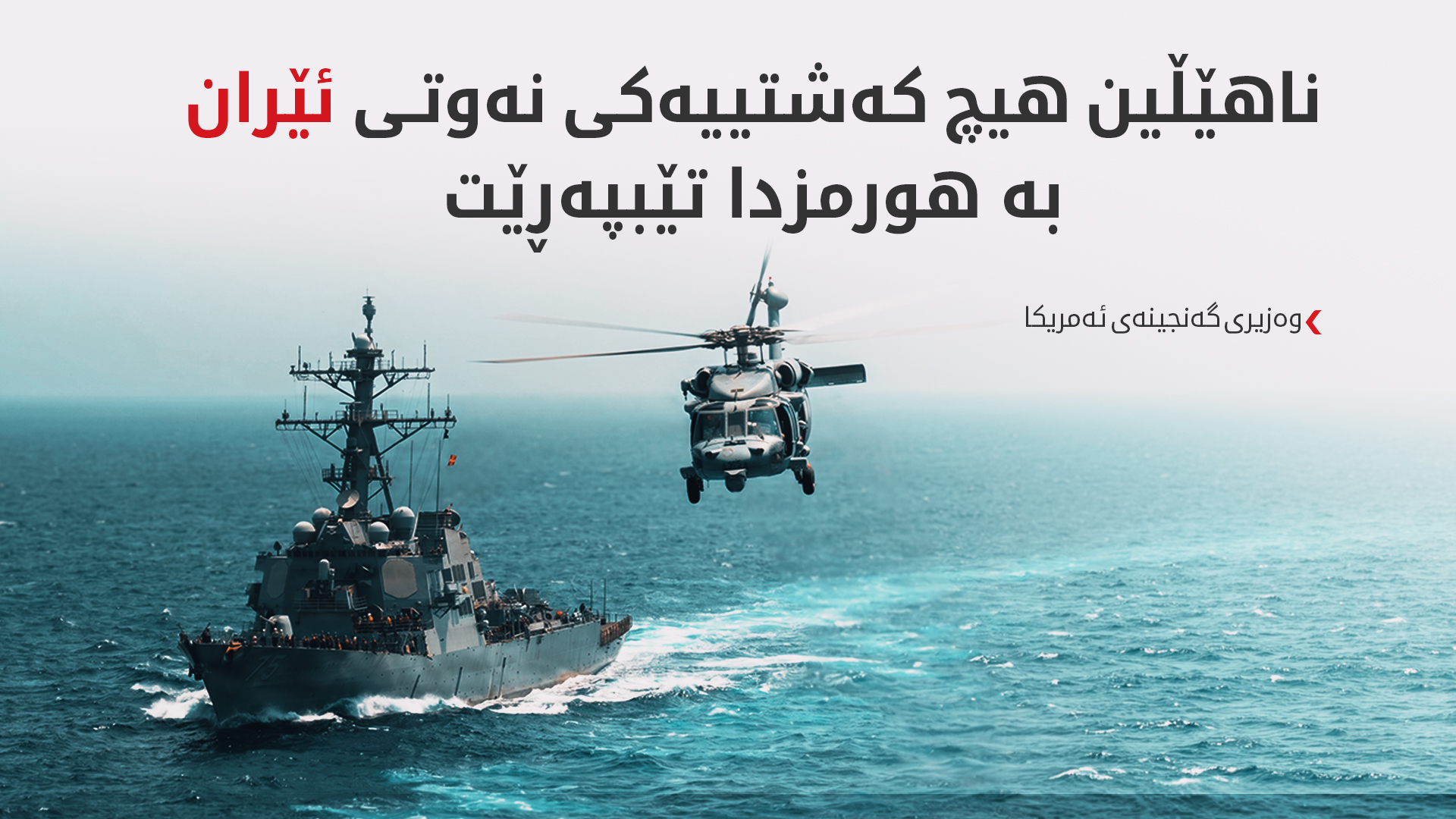 ئەمریکا گۆشەگیریی ئابووریی ئێران توندتر دەکات