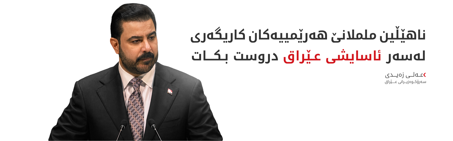 زەیدی: وڵاتەکەمان خاوەنی بڕیاری سەربەخۆیە و پارێزەری خاک و ئاسمانی خۆیەتی