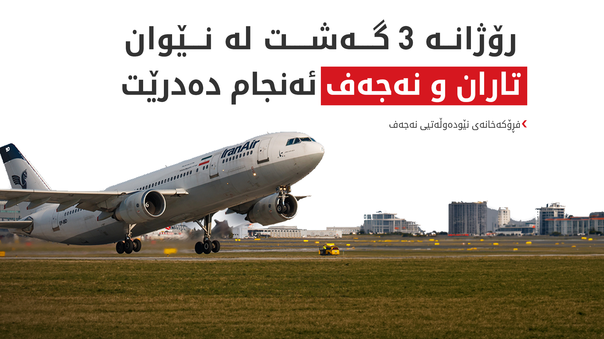 لە سبەینێوە گەشتە ئاسمانییەکانی نێوان ئێران و عێراق دەستپێدەکەنەوە