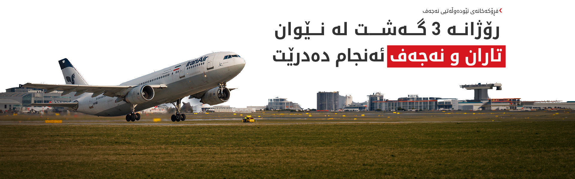 لە سبەینێوە گەشتە ئاسمانییەکانی نێوان ئێران و عێراق دەستپێدەکەنەوە