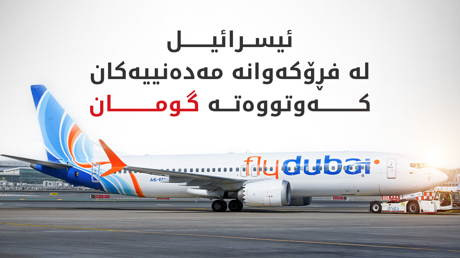 ئیسرائیل لێکۆڵینەوە لە فڕۆکەوانانی دوو رەگەزنامە دەکات