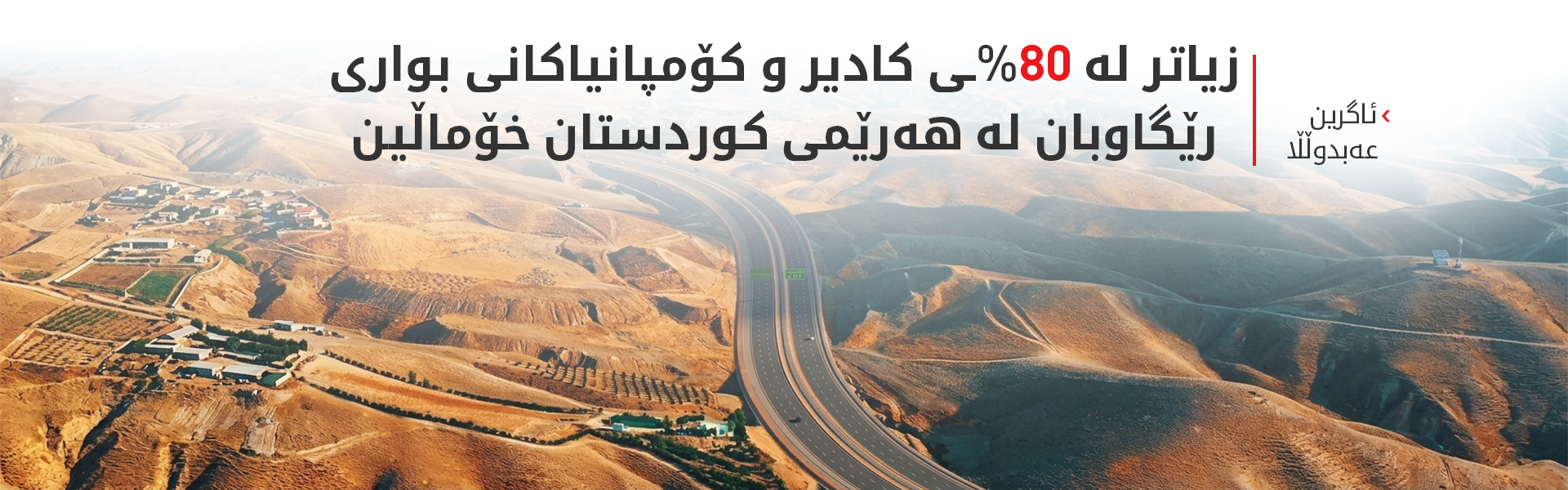 ماستەرپلانی نوێی رێگاوبان لە قۆناغی کۆتاییدایە و شارەکان بە دەروازە سنوورییەکان دەبەستێتەوە
