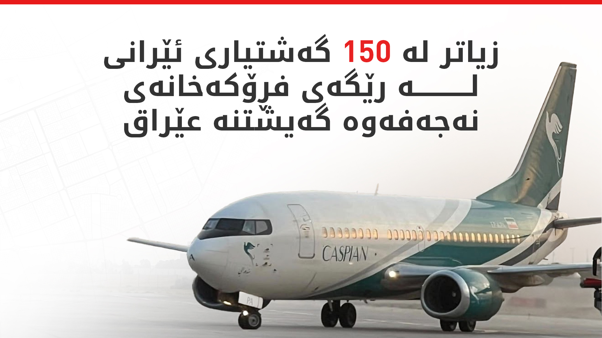 یەکەم فڕۆکەی ئێرانی لە فڕۆکەخانەی نەجەف نیشتەوە