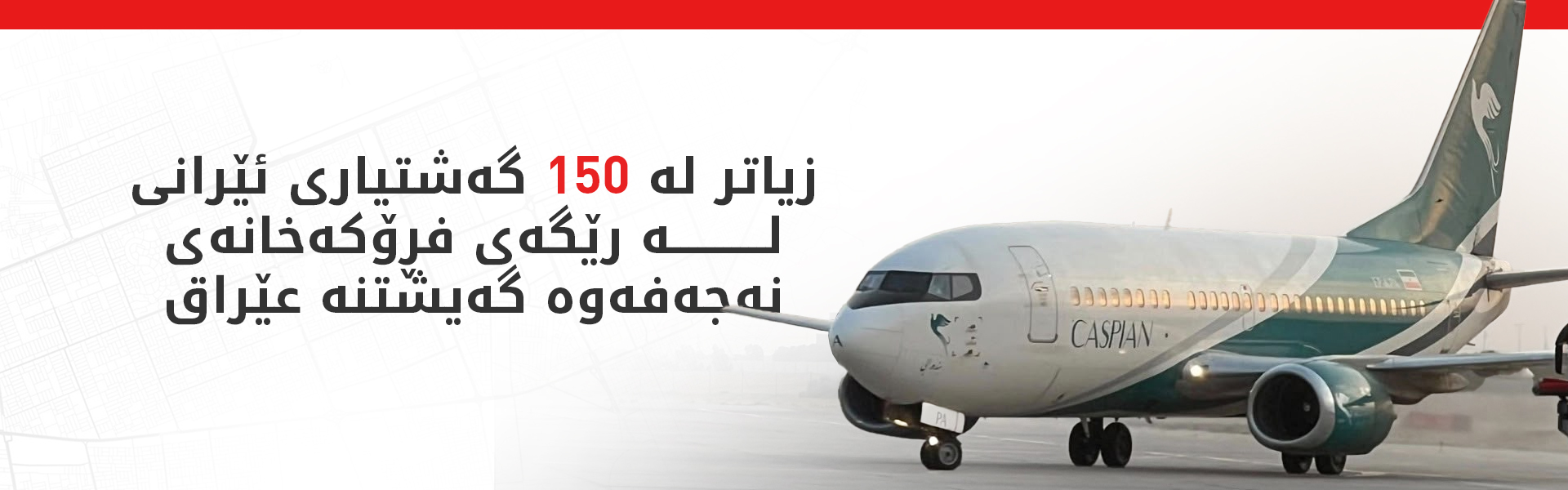 یەکەم فڕۆکەی ئێرانی لە فڕۆکەخانەی نەجەف نیشتەوە