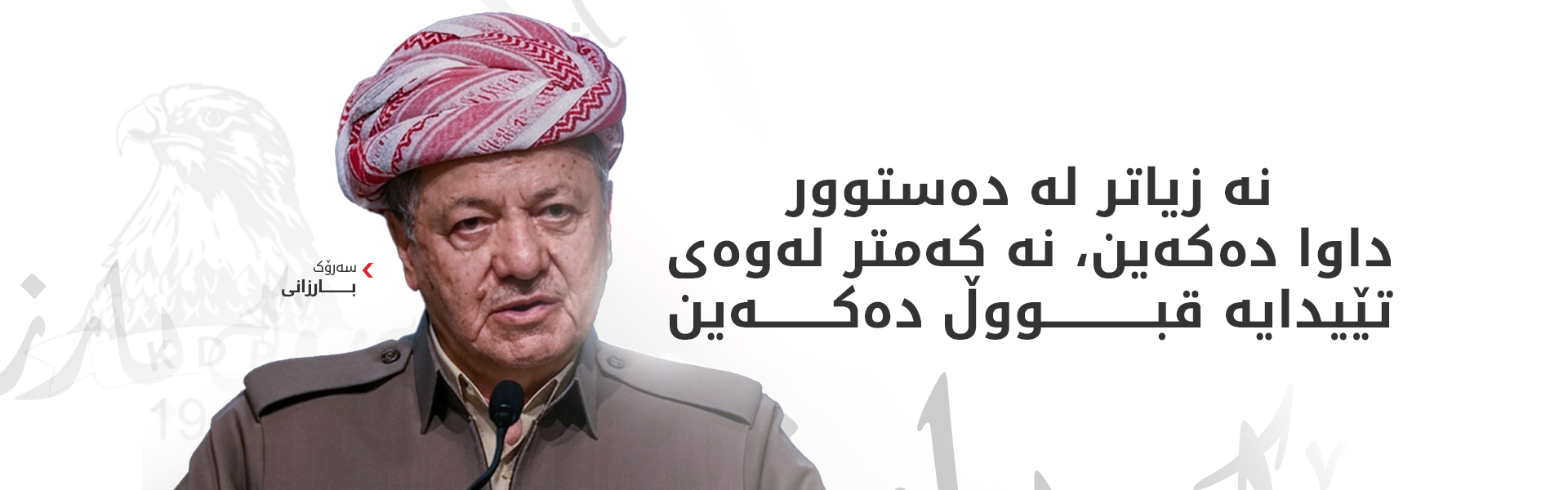 سەرۆک بارزانی: ئه‌گه‌ر خۆمان نه‌بین كه‌س نامانپارێزێت