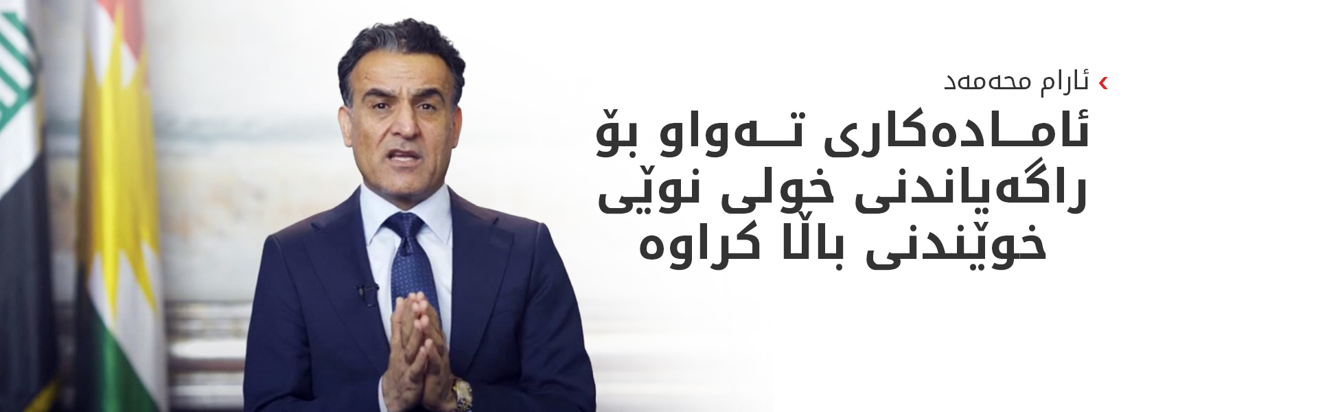 ئارام محەمەد: گرفتی دارایی راگەیاندنی خولی نوێی خوێندنی باڵای پەکخستووە