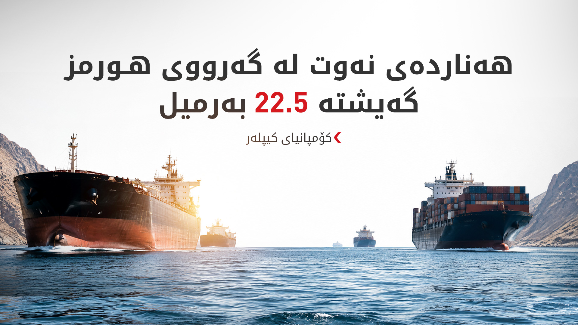 کۆمپانیای کیپلەر: هەناردەی نەوت لە گەرووی هورمز زیاتر بووە
