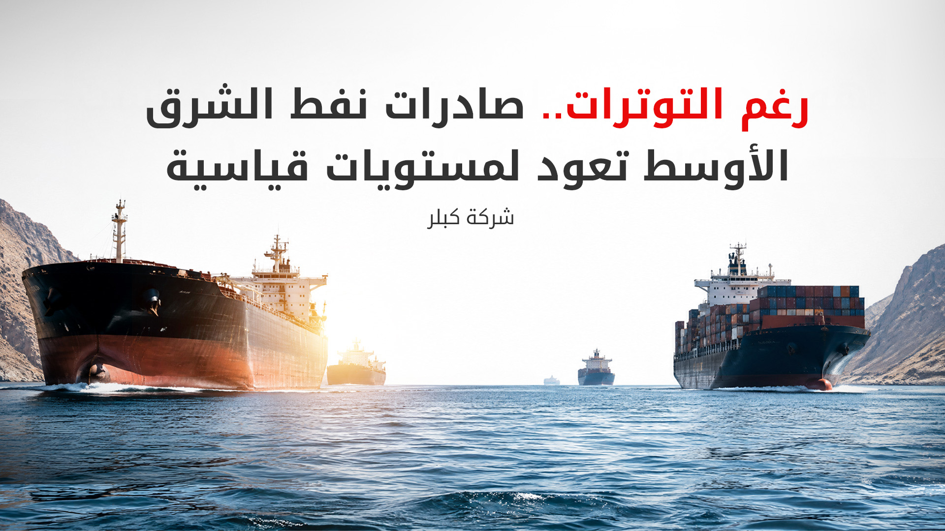 صادرات النفط من الشرق الأوسط تجاوزت مستويات ما قبل حرب إيران
