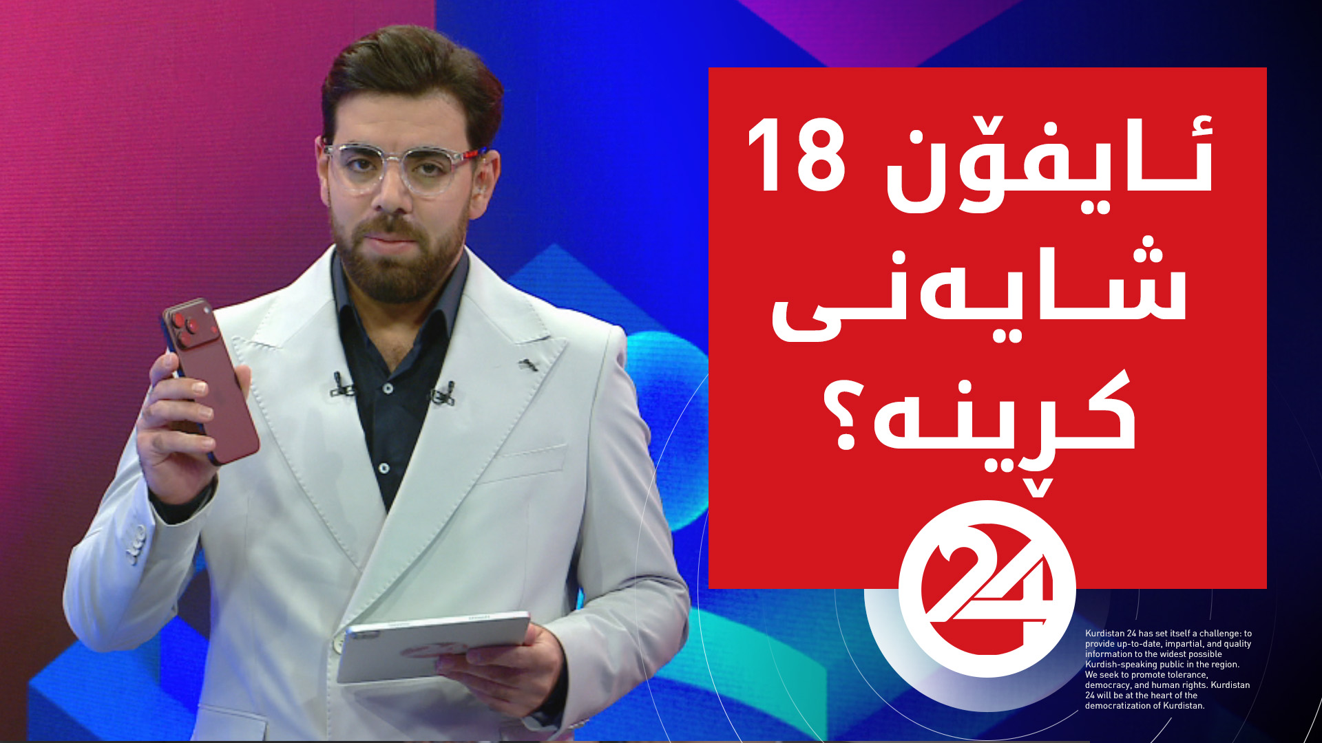 ئایفۆن 18 شایەنی کڕینە؟