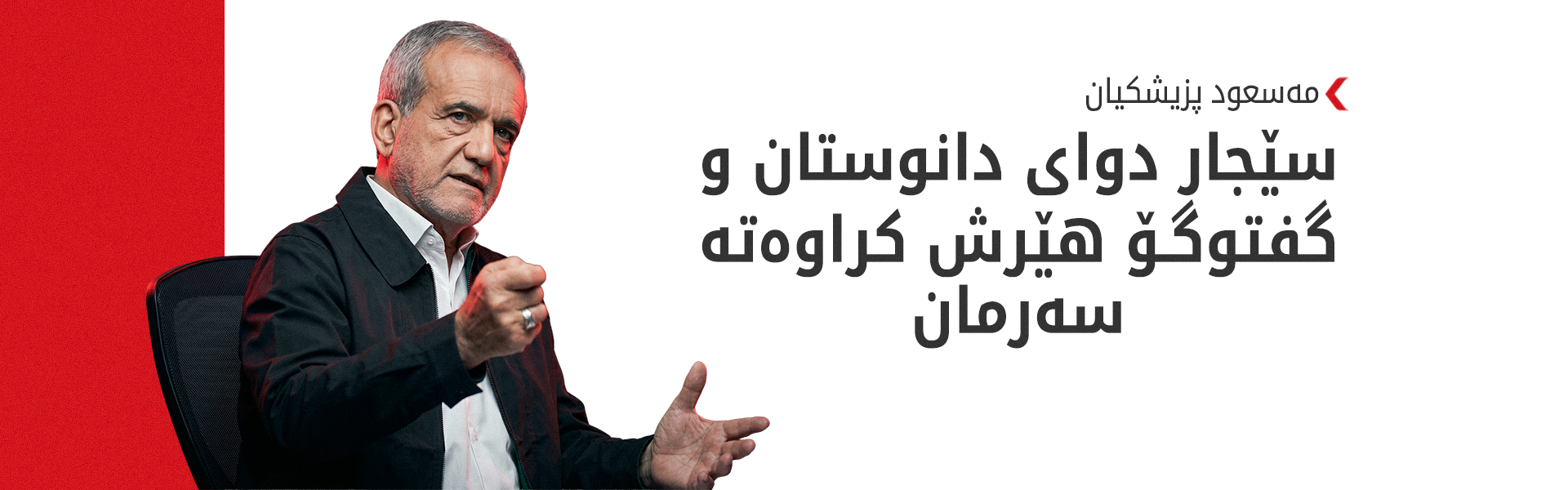 پزیشکیان: دانوستان لەگەڵ دوژمنێک رۆژانە هەڕەشە دەکات و پەیمانشکێنە هیچ مانایەکی نییە