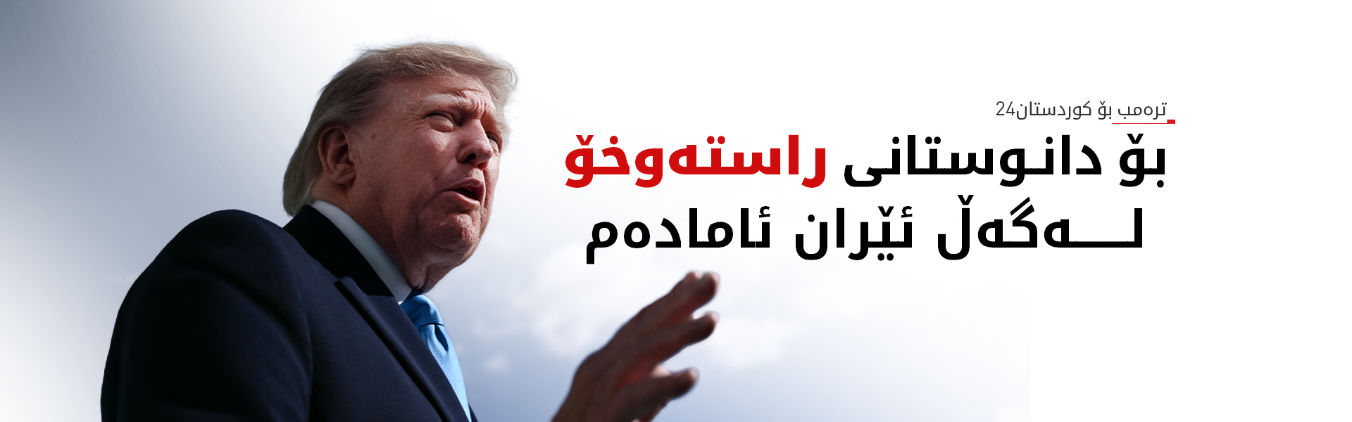 ترەمپ: ئۆپەراسیۆنەکانمان دژ بە حوسییەکانی یەمەن بەباشی بەڕێوە دەچن