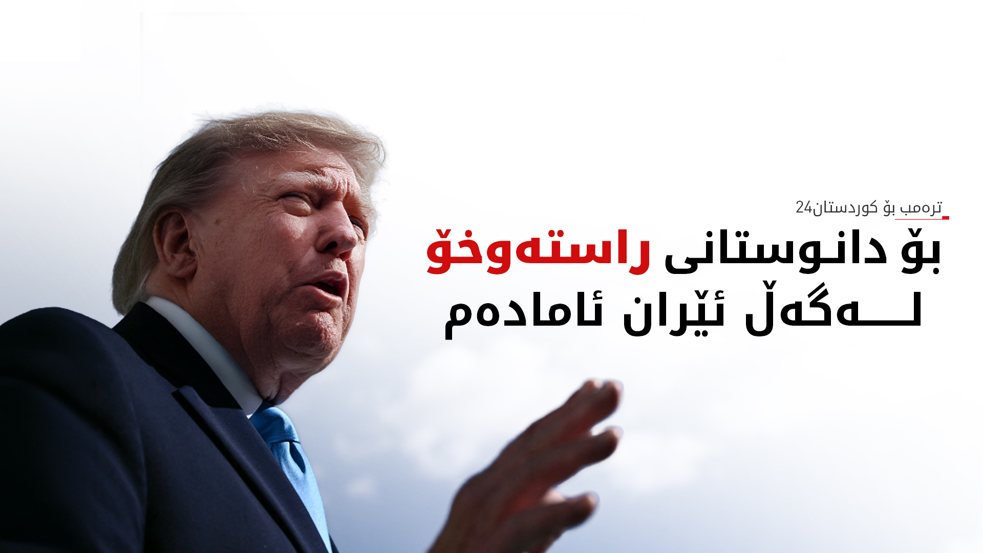 ترەمپ: ئۆپەراسیۆنەکانمان دژ بە حوسییەکانی یەمەن بەباشی بەڕێوە دەچن