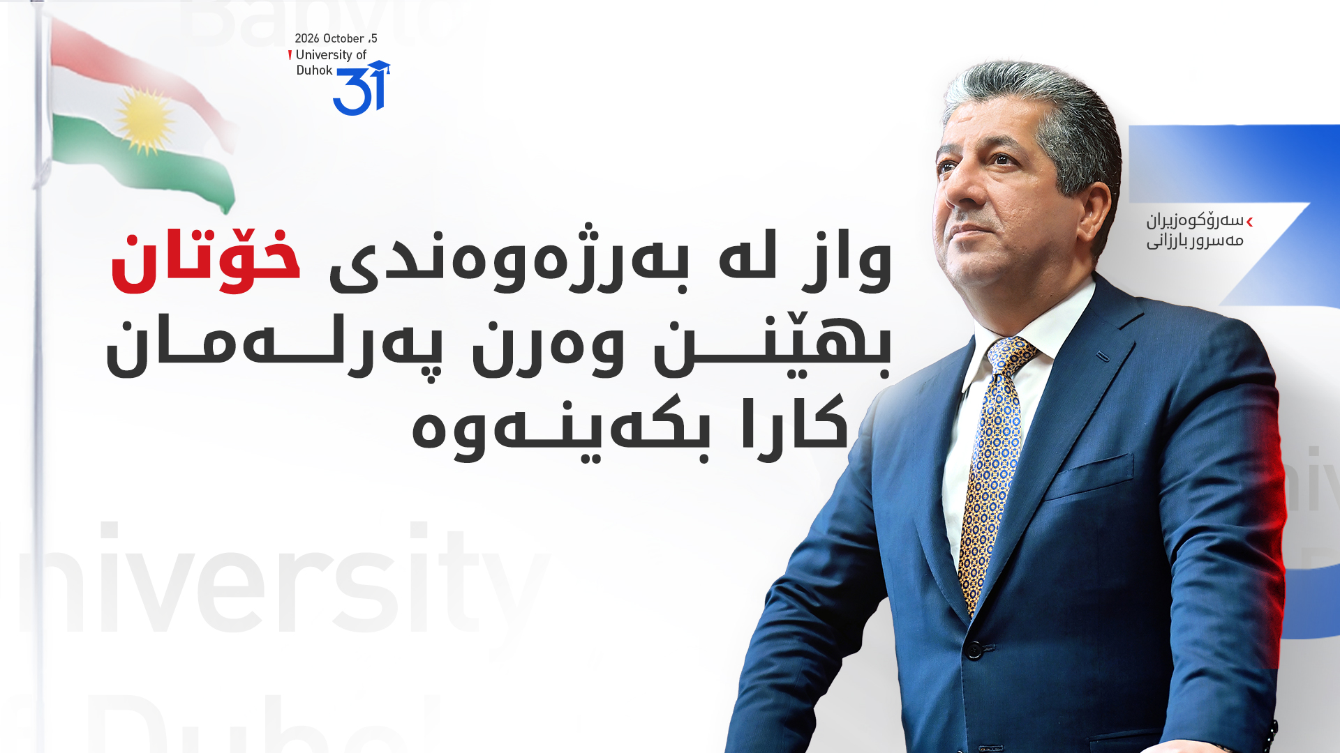مەسرور بارزانی: کوردستان بە دەستی پێشمەرگە پارێزراوە و نەبووەتە پاروویەکی ئاسان