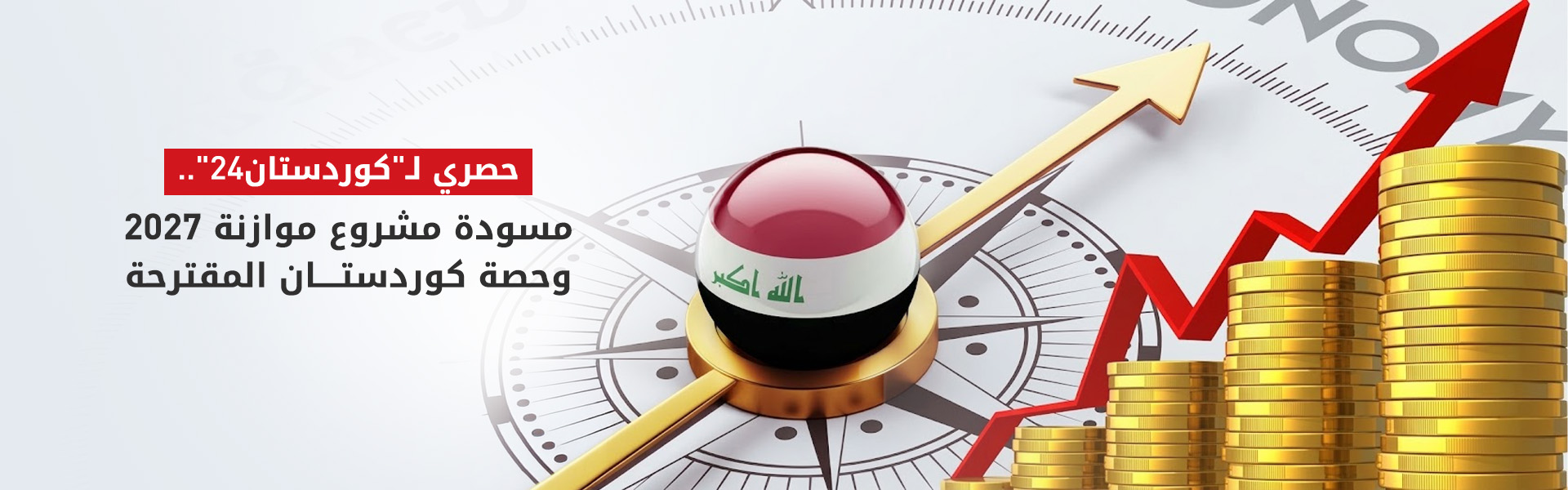 حصري لكوردستان24.. مسودة مشروع موازنة 2027 وحصة كوردستان المقترحة