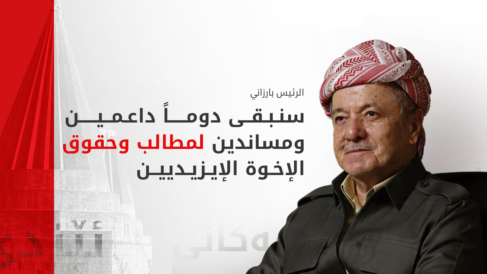 الرئيس بارزاني يهنئ بحلول عيد جما ويؤكد مواصلة دعمه لحقوق الإيزيديين المشروعة