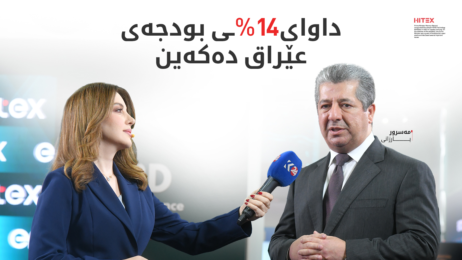 مەسرور بارزانی بۆ کوردستان24: گەنجانی کوردستان گەورەترین سەرمایەی نەتەوەیین