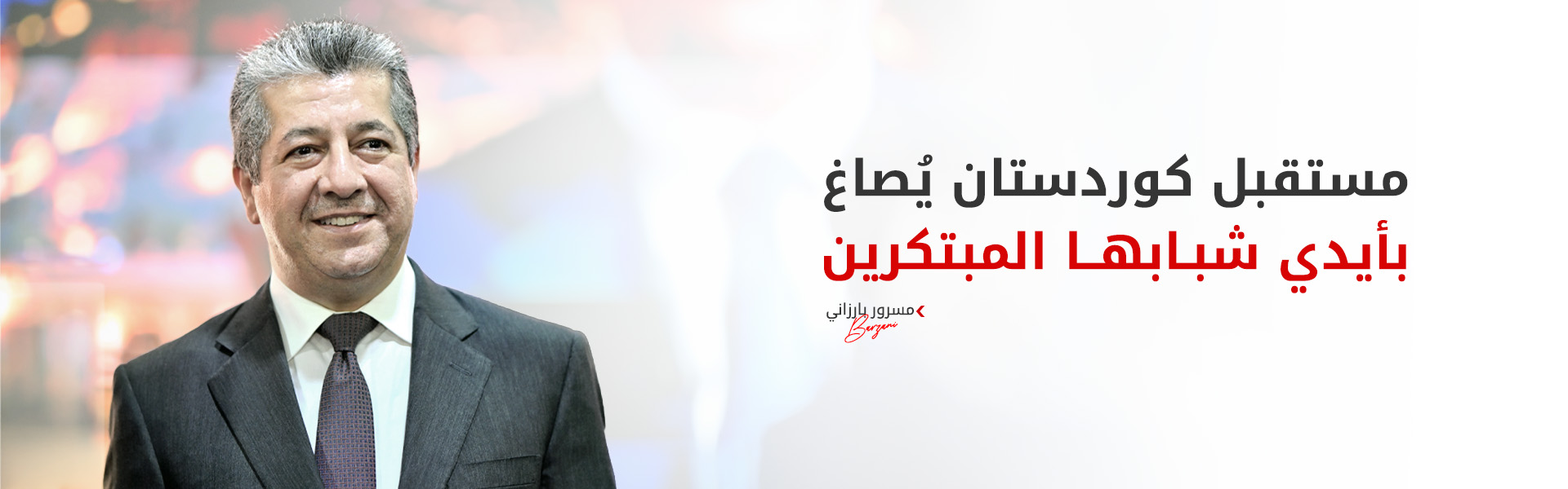 رئيس حكومة إقليم كوردستان يفتتح معرض (HITEX) للتكنولوجيا.. ويؤكد: ثروتنا الحقيقية في شبابنا