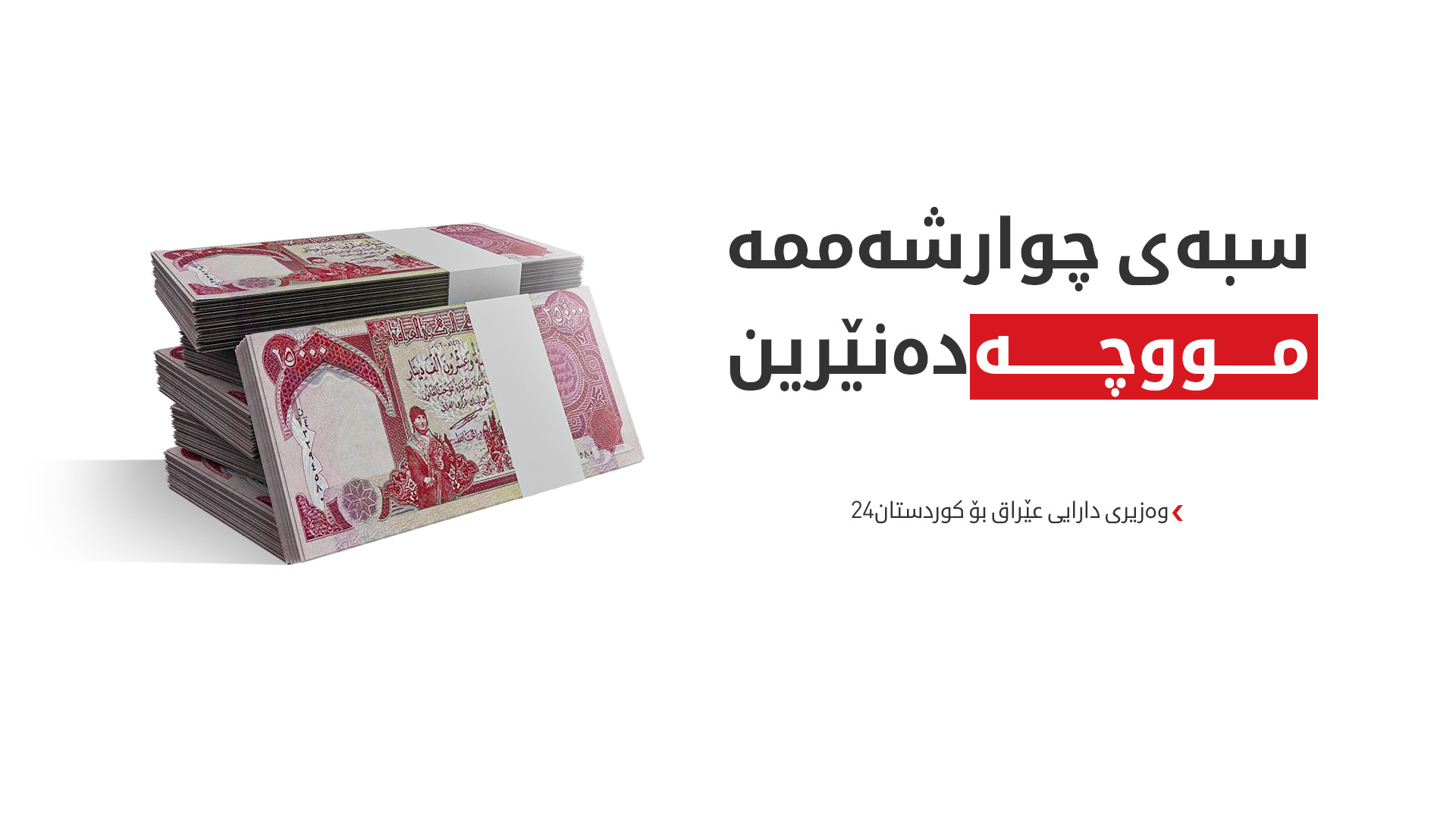 وەزیری دارایی عێراق بۆ کوردستان24: سبەی مووچەی فەرمانبەرانی کوردستان خەرج دەکەم
