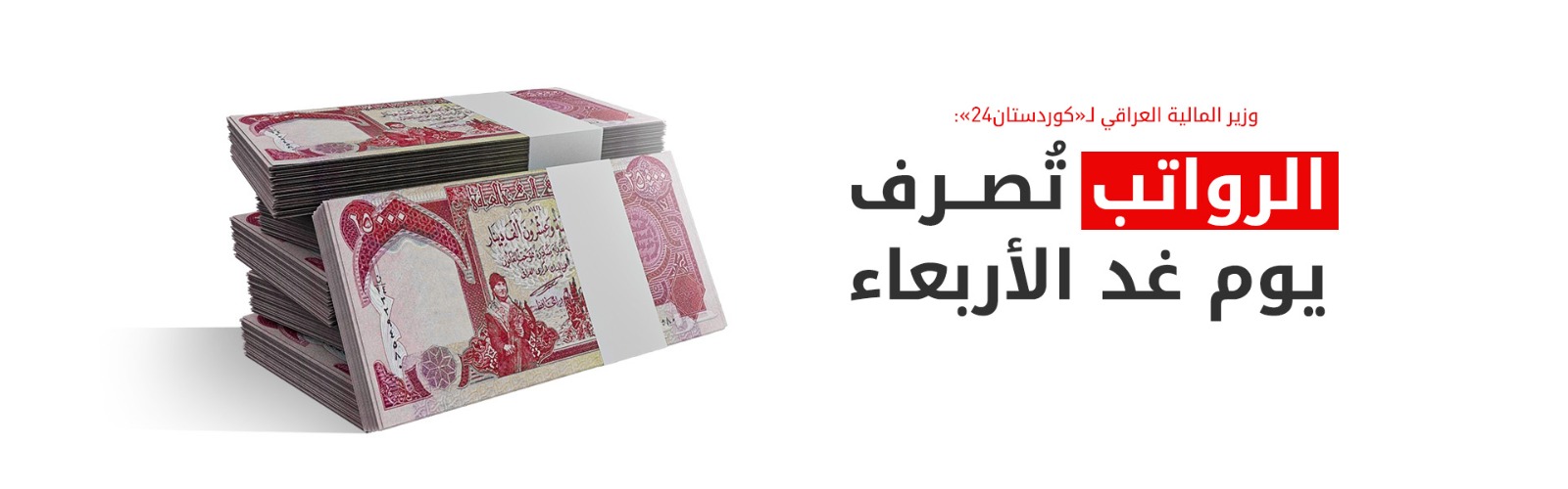 المالية الاتحادية تؤكد لـ«كوردستان 24» عدم وجود أزمة سيولة وتتعهد بتمويل رواتب الإقليم غداً