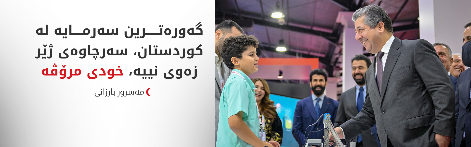 مەسرور بارزانی: بیرۆکەی داهێنەرانەی گەنجانمان گەورەترین دەستکەوتە بۆ ئێمە