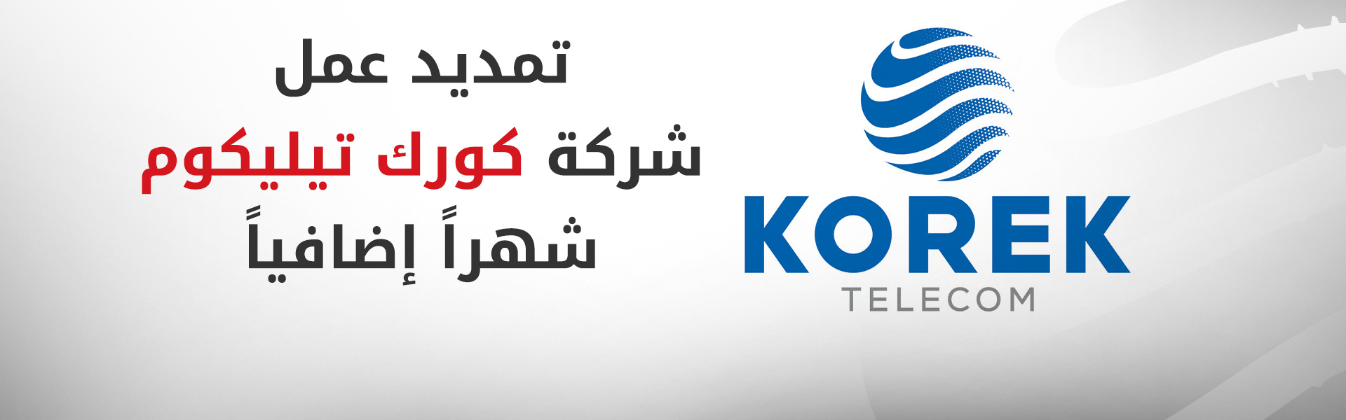 هيئة الإعلام والاتصالات تمدد ترخيص عمل شركة "كورك" لمدة شهر آخر
