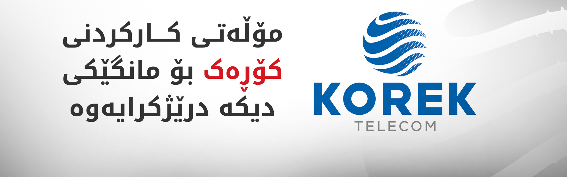 دەستەی راگەیاندن و پەیوەندییەکان مۆڵەتی کارکردنی کۆڕەکی مانگێکی دیکە درێژ کردەوە