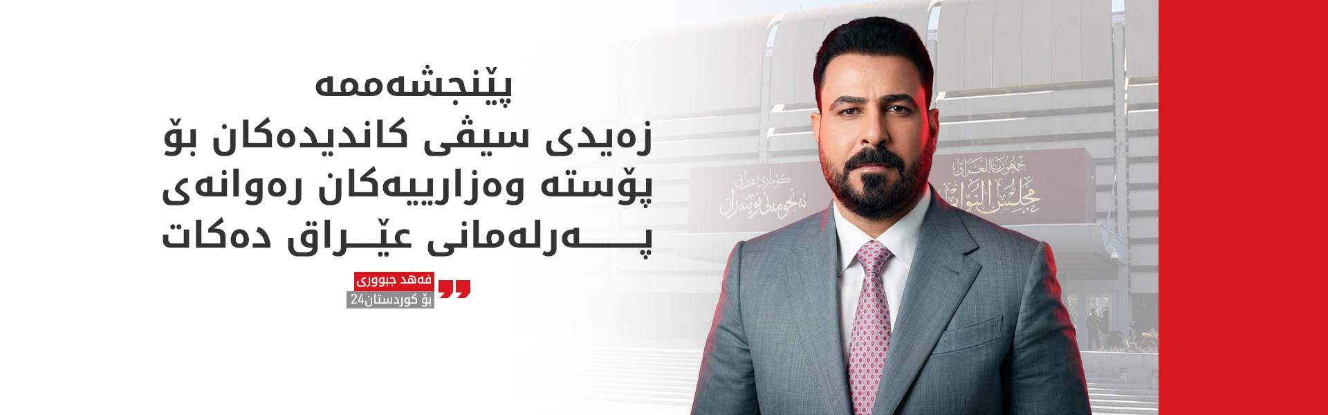 بڕیارە زەیدی پێنجشەممە سیڤی کاندیدەکان رەوانەی پەرلەمان بکات