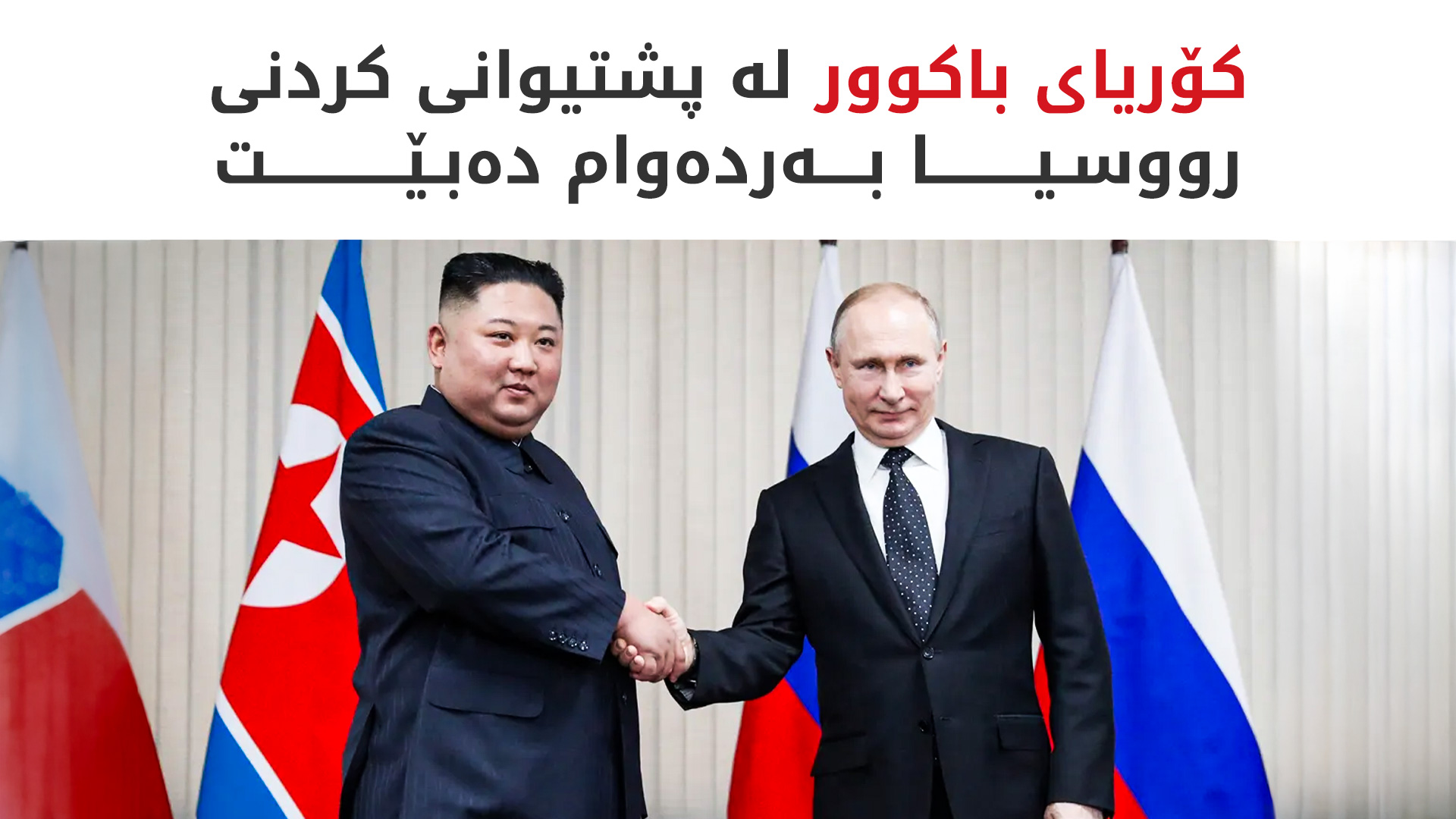 کۆریای باکوور بەڵێنی پشتیوانیی سەربازی بە رووسیا دەدات