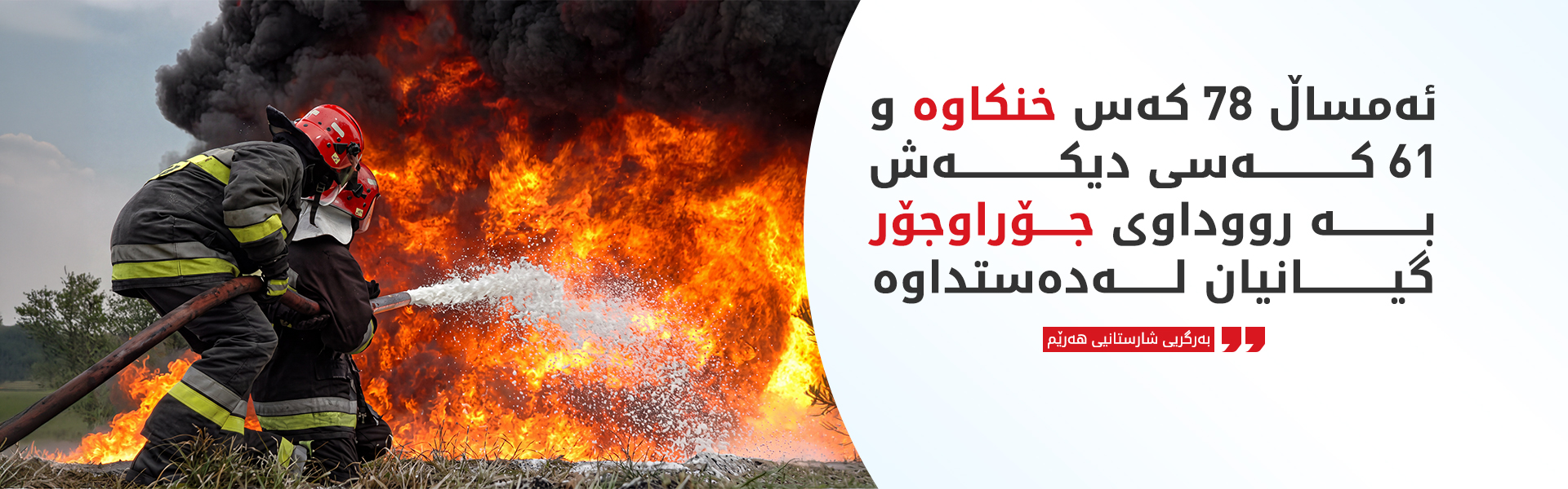 بەرگریی شارستانیی هەرێم: زیاتر لە 10 هەزار رووداوی ئاگرکەوتنەوە تۆمار کراوە