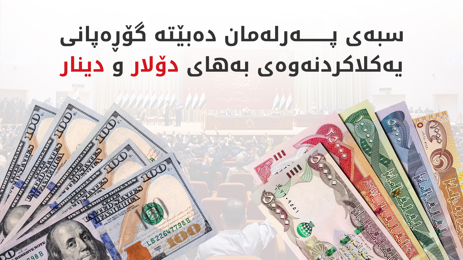 سیپان شێروانی: سبەی لێپرسینەوە لە پارێزگاری بانکی ناوەندی و وەزیری دارایی عێراق دەکرێت